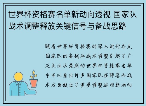 世界杯资格赛名单新动向透视 国家队战术调整释放关键信号与备战思路