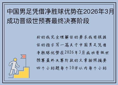 中国男足凭借净胜球优势在2026年3月成功晋级世预赛最终决赛阶段