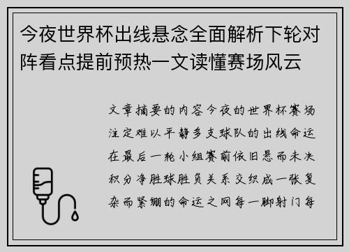 今夜世界杯出线悬念全面解析下轮对阵看点提前预热一文读懂赛场风云