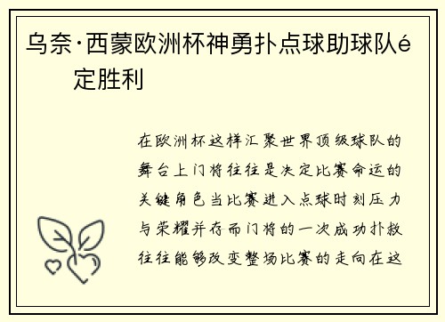 乌奈·西蒙欧洲杯神勇扑点球助球队锁定胜利