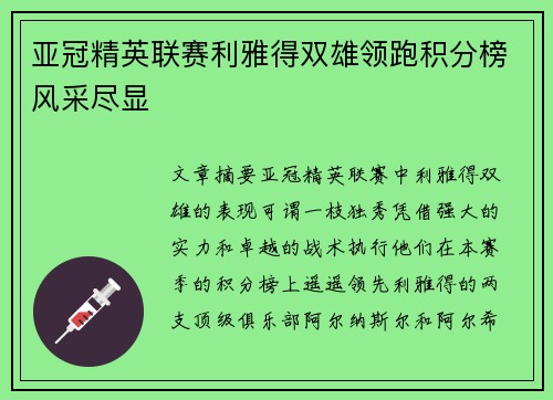 亚冠精英联赛利雅得双雄领跑积分榜风采尽显