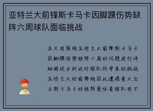 亚特兰大前锋斯卡马卡因脚踝伤势缺阵六周球队面临挑战