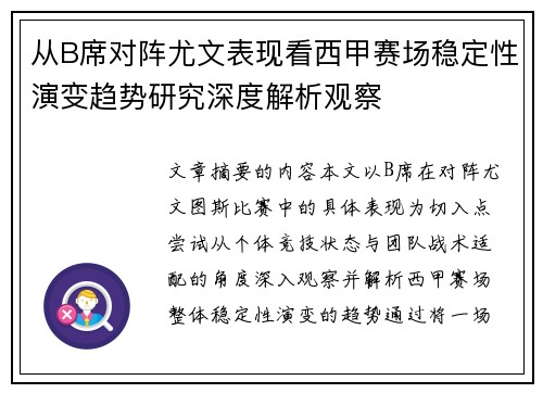 从B席对阵尤文表现看西甲赛场稳定性演变趋势研究深度解析观察