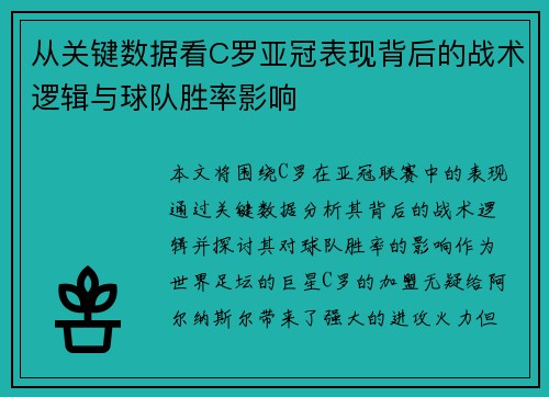 从关键数据看C罗亚冠表现背后的战术逻辑与球队胜率影响