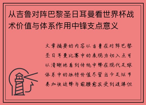 从吉鲁对阵巴黎圣日耳曼看世界杯战术价值与体系作用中锋支点意义