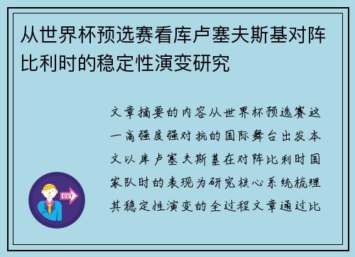 从世界杯预选赛看库卢塞夫斯基对阵比利时的稳定性演变研究