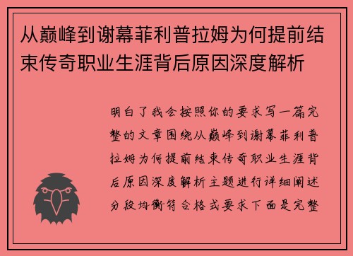 从巅峰到谢幕菲利普拉姆为何提前结束传奇职业生涯背后原因深度解析