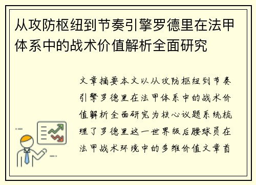 从攻防枢纽到节奏引擎罗德里在法甲体系中的战术价值解析全面研究