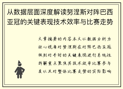 从数据层面深度解读努涅斯对阵巴西亚冠的关键表现技术效率与比赛走势
