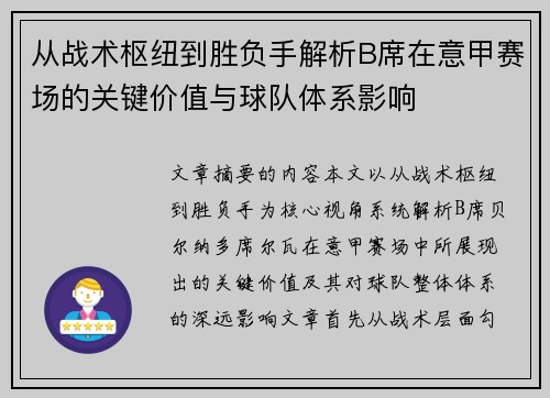 从战术枢纽到胜负手解析B席在意甲赛场的关键价值与球队体系影响