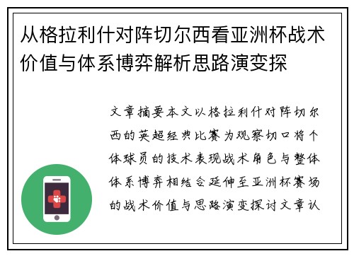 从格拉利什对阵切尔西看亚洲杯战术价值与体系博弈解析思路演变探