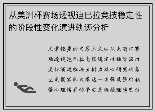 从美洲杯赛场透视迪巴拉竞技稳定性的阶段性变化演进轨迹分析