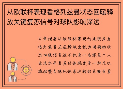 从欧联杯表现看格列兹曼状态回暖释放关键复苏信号对球队影响深远 从欧联杯表现看格列兹曼状态回暖释放关键复苏信号对球队影响深远