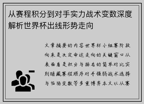 从赛程积分到对手实力战术变数深度解析世界杯出线形势走向