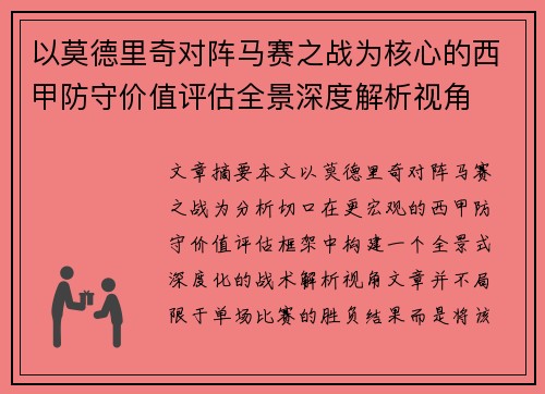 以莫德里奇对阵马赛之战为核心的西甲防守价值评估全景深度解析视角