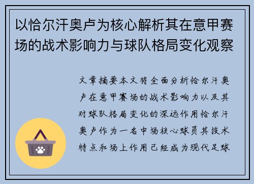 以恰尔汗奥卢为核心解析其在意甲赛场的战术影响力与球队格局变化观察