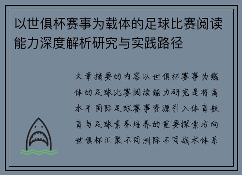 以世俱杯赛事为载体的足球比赛阅读能力深度解析研究与实践路径 以世俱杯赛事为载体的足球比赛阅读能力深度解析研究与实践路径