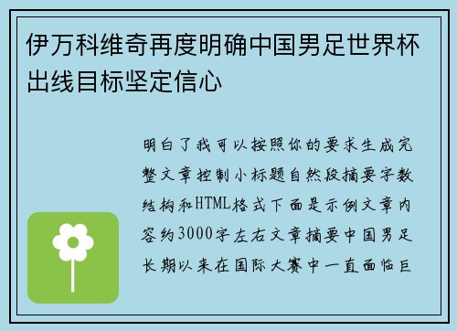 伊万科维奇再度明确中国男足世界杯出线目标坚定信心