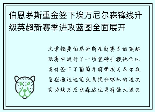 伯恩茅斯重金签下埃万尼尔森锋线升级英超新赛季进攻蓝图全面展开