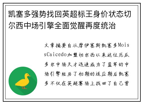 凯塞多强势找回英超标王身价状态切尔西中场引擎全面觉醒再度统治