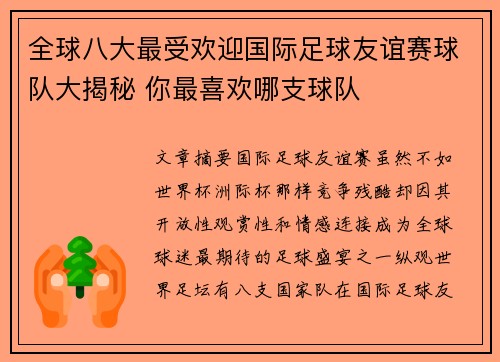 全球八大最受欢迎国际足球友谊赛球队大揭秘 你最喜欢哪支球队