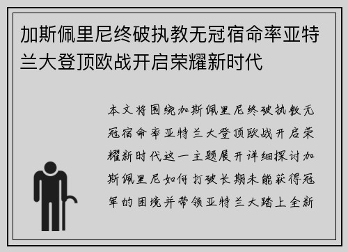 加斯佩里尼终破执教无冠宿命率亚特兰大登顶欧战开启荣耀新时代