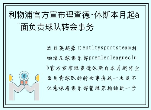 利物浦官方宣布理查德·休斯本月起全面负责球队转会事务