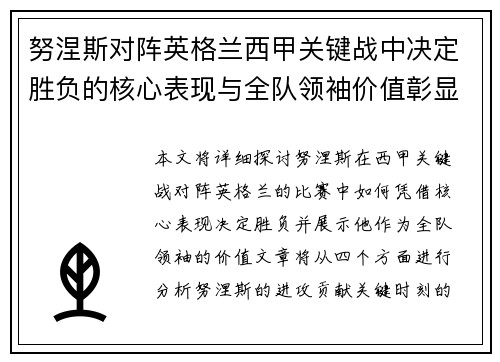 努涅斯对阵英格兰西甲关键战中决定胜负的核心表现与全队领袖价值彰显