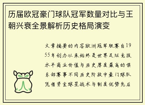 历届欧冠豪门球队冠军数量对比与王朝兴衰全景解析历史格局演变