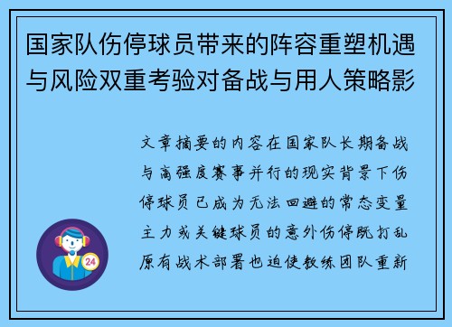 国家队伤停球员带来的阵容重塑机遇与风险双重考验对备战与用人策略影响