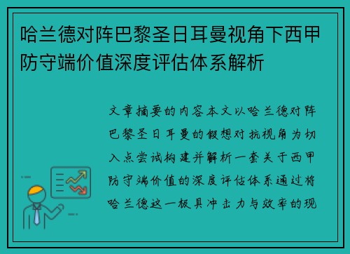 哈兰德对阵巴黎圣日耳曼视角下西甲防守端价值深度评估体系解析