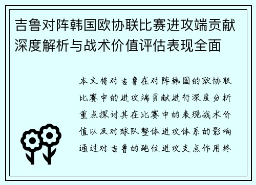 吉鲁对阵韩国欧协联比赛进攻端贡献深度解析与战术价值评估表现全面 吉鲁对阵韩国欧协联比赛进攻端贡献深度解析与战术价值评估表现全面