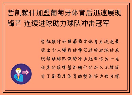 哲凯赖什加盟葡萄牙体育后迅速展现锋芒 连续进球助力球队冲击冠军