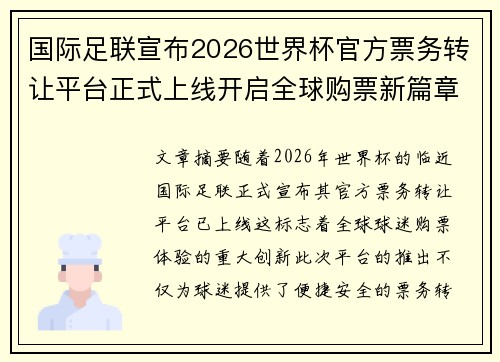 国际足联宣布2026世界杯官方票务转让平台正式上线开启全球购票新篇章