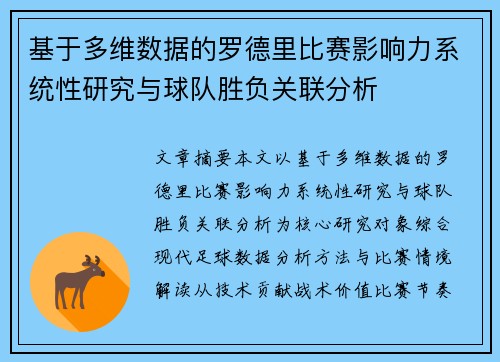 基于多维数据的罗德里比赛影响力系统性研究与球队胜负关联分析