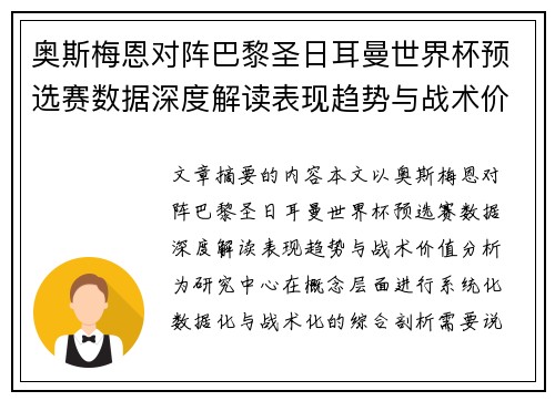 奥斯梅恩对阵巴黎圣日耳曼世界杯预选赛数据深度解读表现趋势与战术价值分析