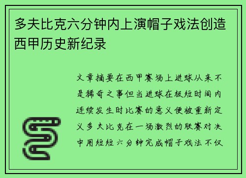 多夫比克六分钟内上演帽子戏法创造西甲历史新纪录