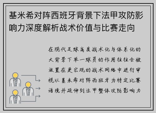 基米希对阵西班牙背景下法甲攻防影响力深度解析战术价值与比赛走向
