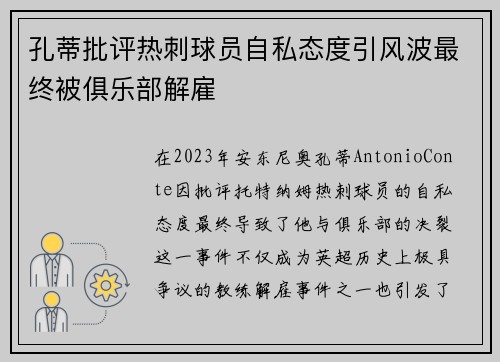 孔蒂批评热刺球员自私态度引风波最终被俱乐部解雇