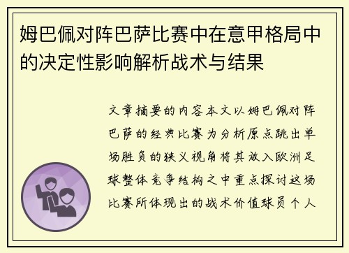 姆巴佩对阵巴萨比赛中在意甲格局中的决定性影响解析战术与结果