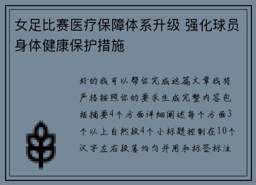 女足比赛医疗保障体系升级 强化球员身体健康保护措施
