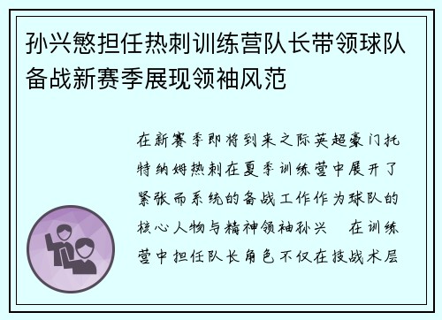 孙兴慜担任热刺训练营队长带领球队备战新赛季展现领袖风范