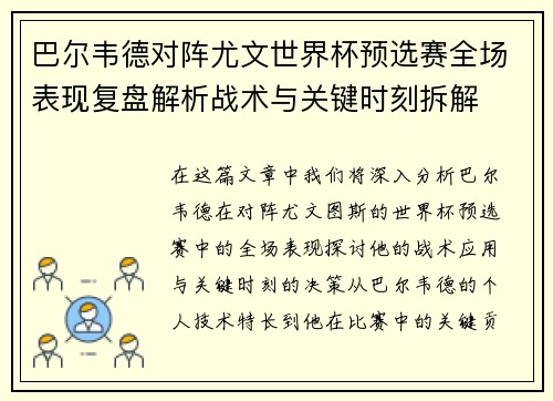 巴尔韦德对阵尤文世界杯预选赛全场表现复盘解析战术与关键时刻拆解