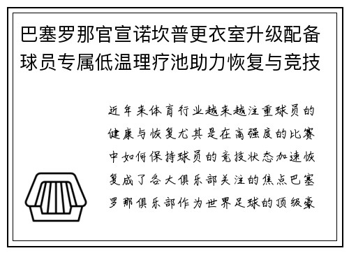 巴塞罗那官宣诺坎普更衣室升级配备球员专属低温理疗池助力恢复与竞技状态提升