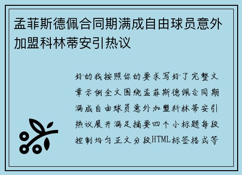 孟菲斯德佩合同期满成自由球员意外加盟科林蒂安引热议