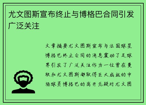 尤文图斯宣布终止与博格巴合同引发广泛关注