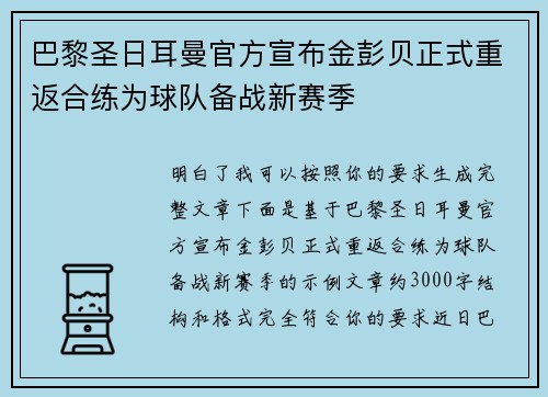 巴黎圣日耳曼官方宣布金彭贝正式重返合练为球队备战新赛季