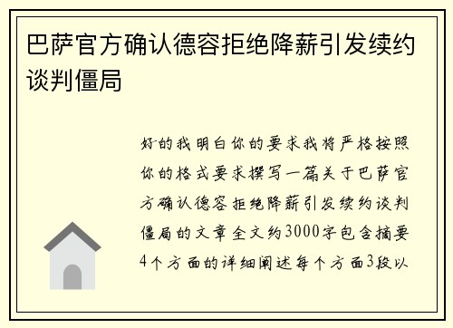巴萨官方确认德容拒绝降薪引发续约谈判僵局