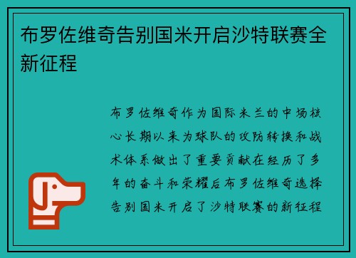 布罗佐维奇告别国米开启沙特联赛全新征程