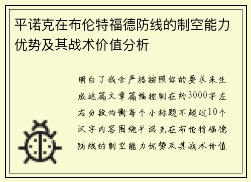 平诺克在布伦特福德防线的制空能力优势及其战术价值分析